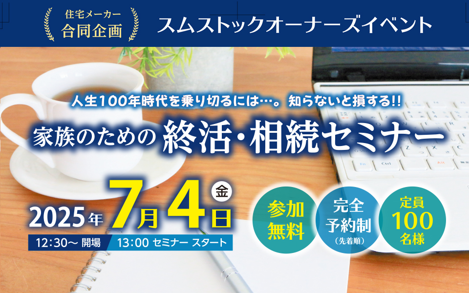終活・相続に関するセミナーのお知らせ《7月4日(金)》