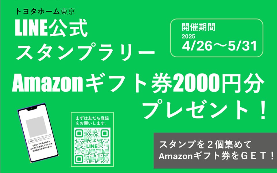 トヨタホーム東京 LINE公式スタンプラリー開催中のお知らせ《4/26～5/31》