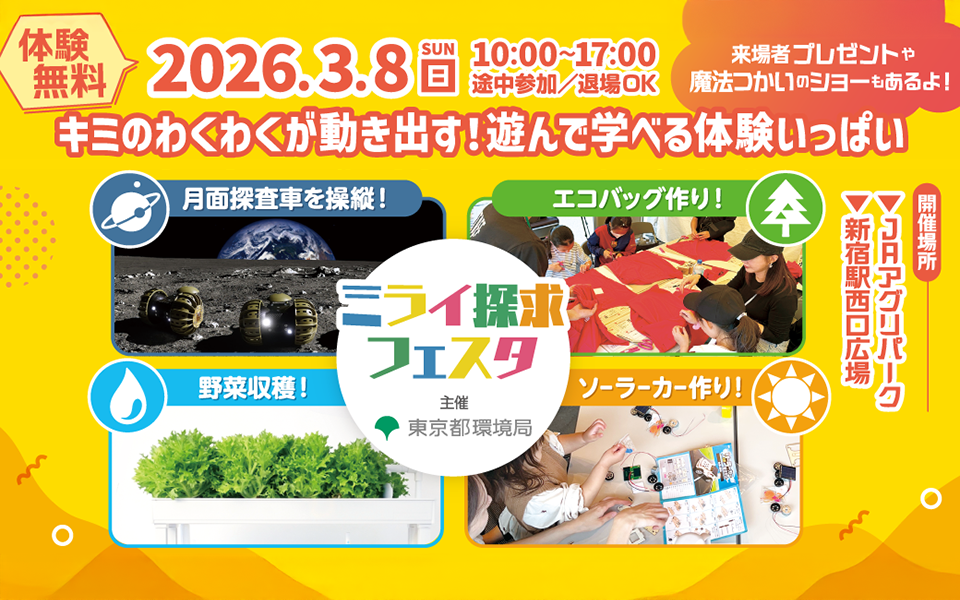 【3/8(日)開催】東京都環境局主催「ミライ探求フェスタ」に参加決定！