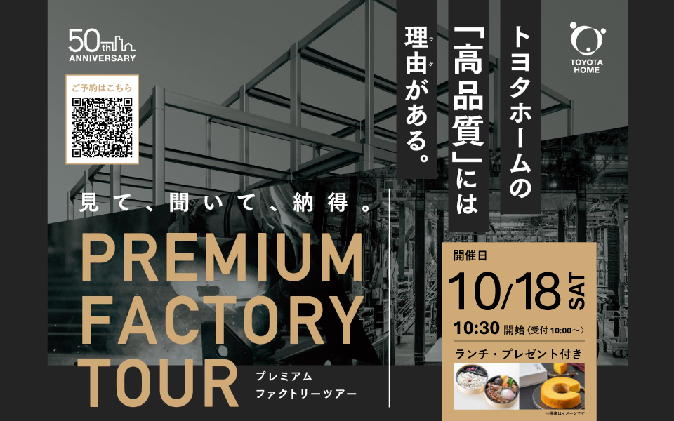 プレミアムファクトリーツアー開催のお知らせ《10月18日(土)》