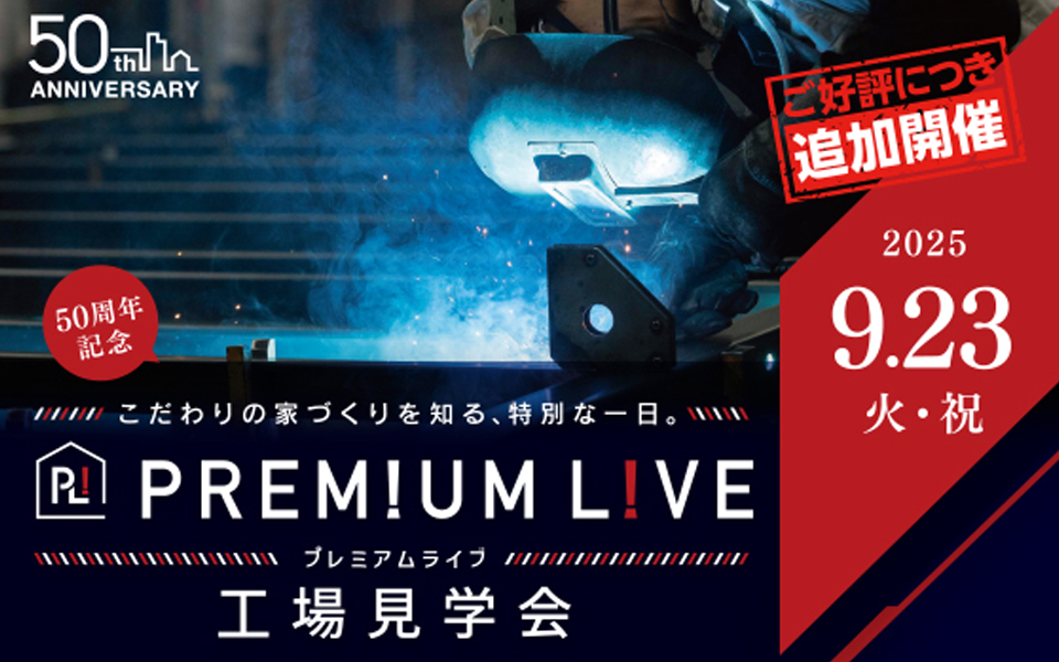 プレミアムファクトリーツアー開催のお知らせ《9月23日(火・祝)》