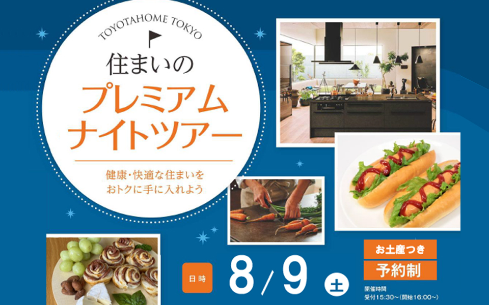 住まいのプレミアムナイトツアー開催のお知らせ《8/9(土) 》