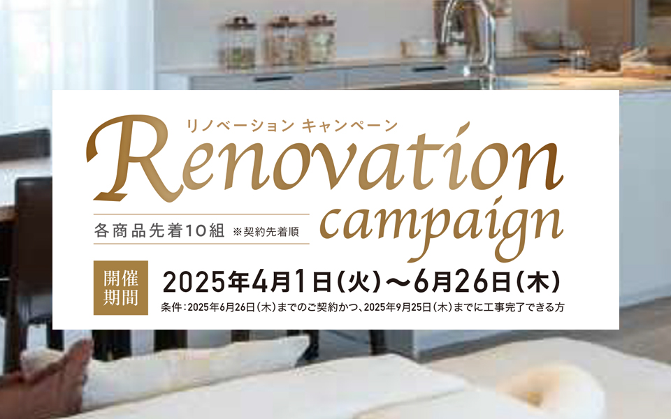 リノベーションキャンペーンのお知らせ《4月1日～6月26日》