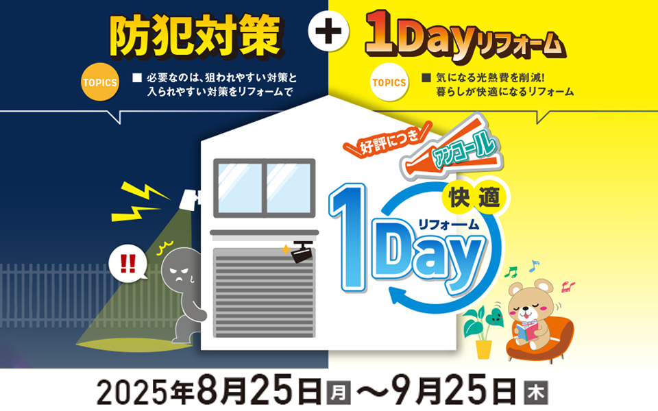 防犯対策＋1Dayリフォームキャンペーンのお知らせ《8月25日(月) ～9月25日(木)》