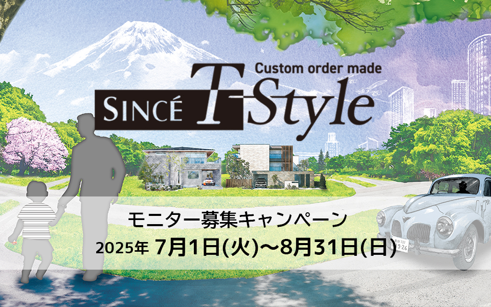 SINCE T-Style モニター募集キャンペーン開催中《7月1日(火)〜8月31日(日)》