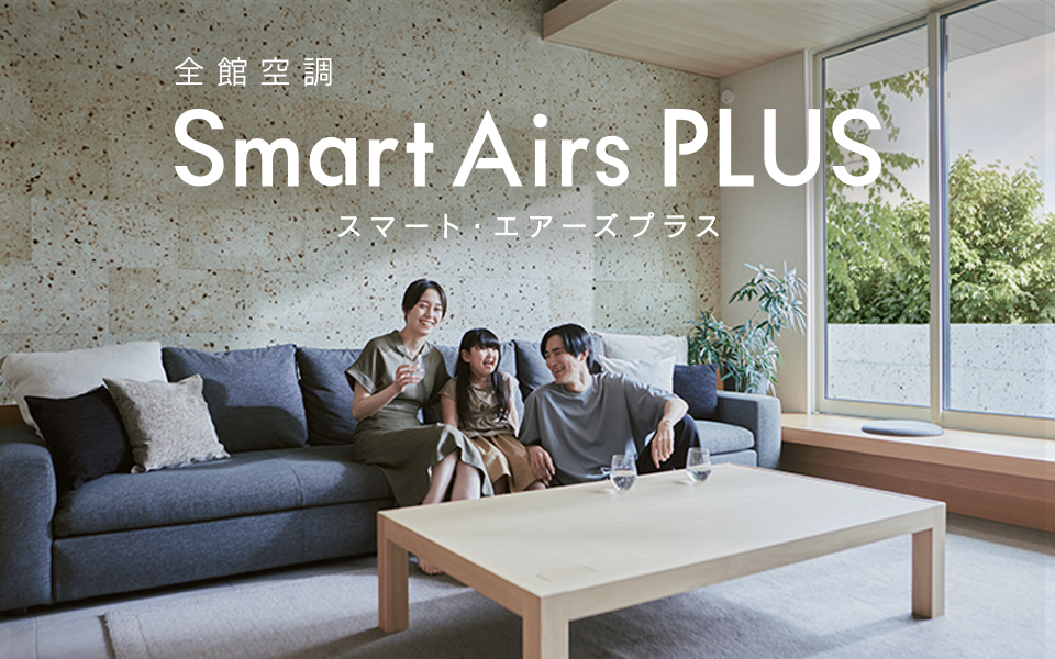 トヨタホームの全館空調「Smart Airs PLUS」