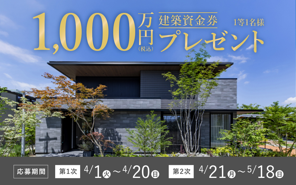 「新生活応援！春の建築資金券キャンペーン」開催のお知らせ