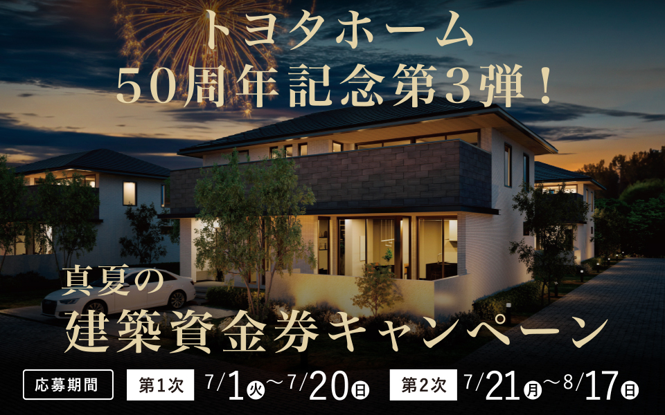 「真夏の建築資金券キャンペーン」開催のお知らせ《7月1日(火)～8月19日(火)》