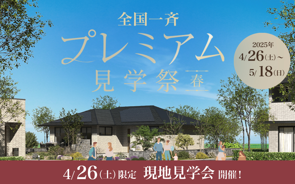 トヨタホーム50周年記念『全国一斉プレミアム見学祭（春）』