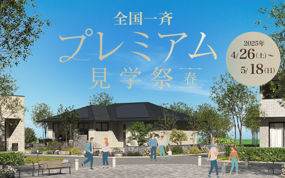 トヨタホーム50周年記念『全国一斉プレミアム見学祭（春）』
