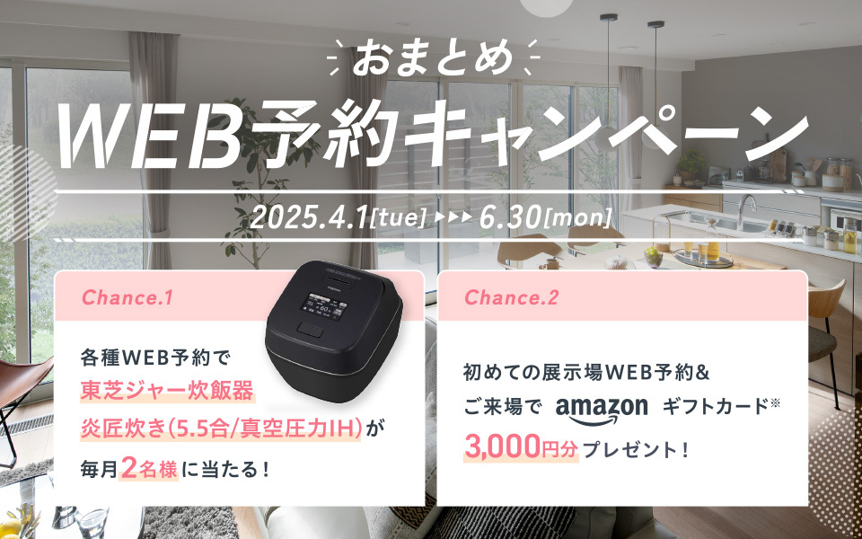 おまとめWEB予約キャンペーン