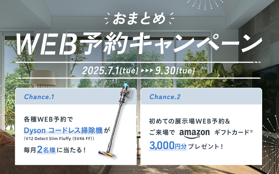 おまとめWEB予約キャンペーン