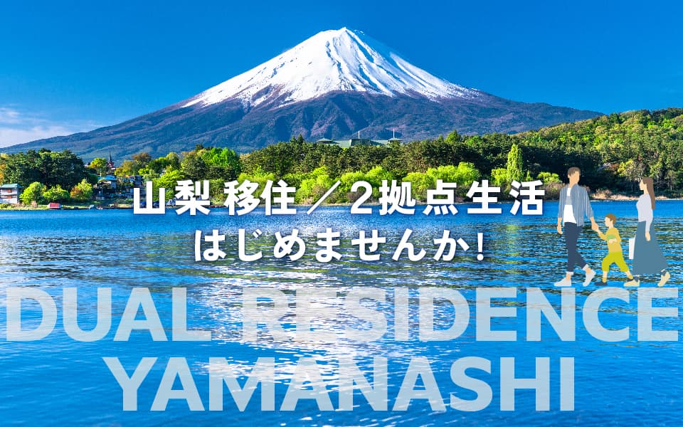 トヨタホーム東京 山梨移住 2拠点生活はじめませんか!