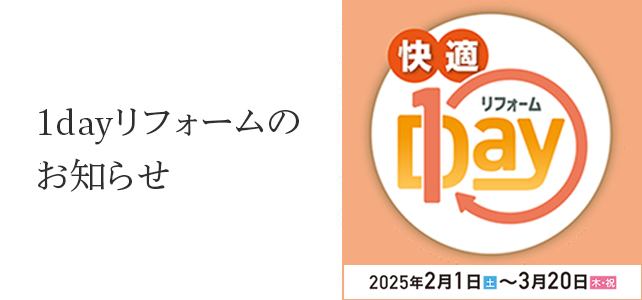 1dayリフォームのお知らせ《2月1日～3月20日》