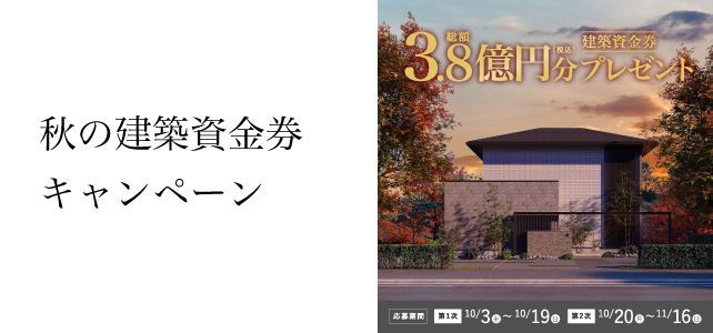 「秋の建築資金券キャンペーン」開催のお知らせ《10月3日(金)～11月16日(日)》