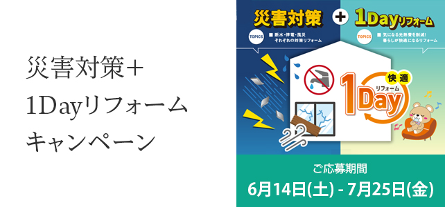 災害対策＋1Dayリフォームキャンペーンのお知らせ《6月14日(土) ～7月25日(金)》