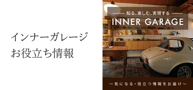 知る、楽しむ、実現する INNER GARAGE 〜気になる・役立つ情報をお届け〜