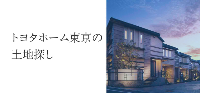 土地探し