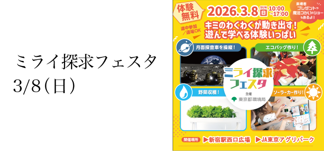 【3/8(日)開催】東京都環境局主催「ミライ探求フェスタ」に参加決定！