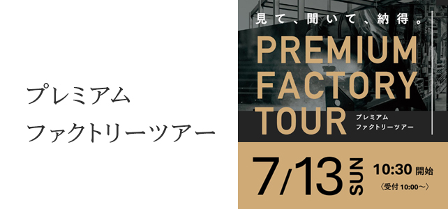 プレミアムファクトリーツアー開催のお知らせ《7月13日(日)》