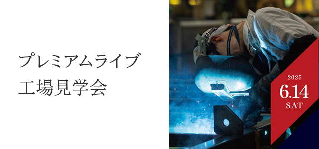 工場見学会《プレミアムライブ》開催のお知らせ《6月14日(土)》