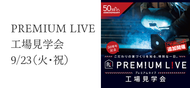 プレミアムファクトリーツアー開催のお知らせ《9月23日(火・祝)》