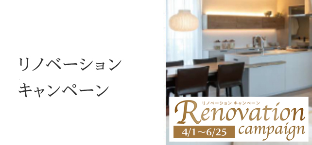 リノベーションキャンペーンのお知らせ《4月1日～6月26日》