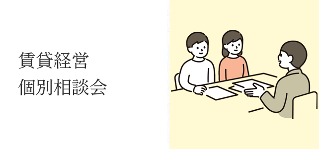 賃貸経営個別相談会