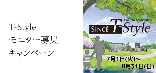 SINCE T-Style モニター募集キャンペーン開催中《7月1日(火)〜8月31日(日)》