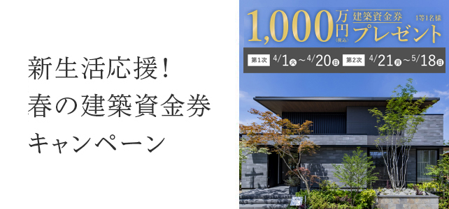 「新生活応援！春の建築資金券キャンペーン」開催のお知らせ