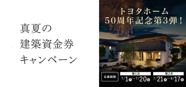 「真夏の建築資金券キャンペーン」開催のお知らせ《7月1日(火)～8月19日(火)》