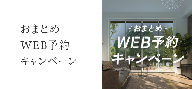 おまとめWEB予約キャンペーン