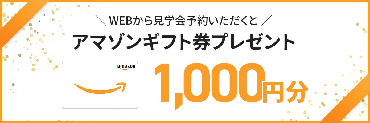 WEBから見学会予約いただくとアマゾンギフト券プレゼント