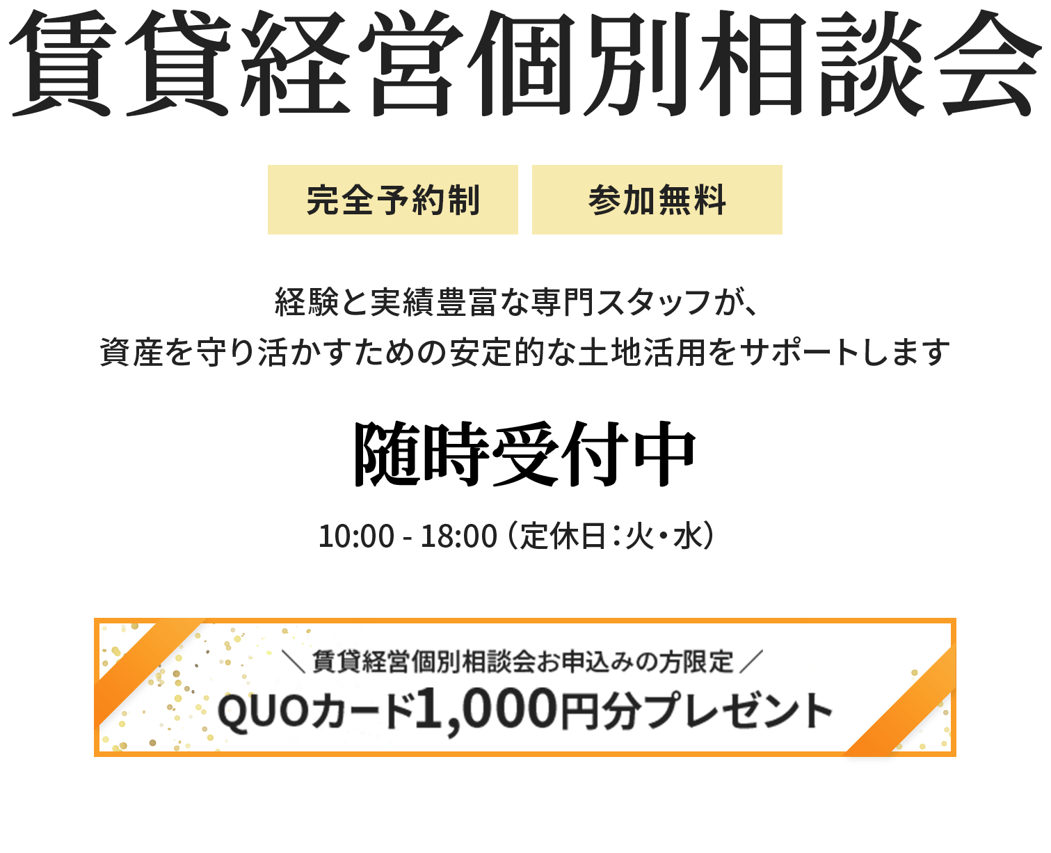 賃貸経営個別相談会 完全予約制/参加無料  経験と実績豊富な専門スタッフが、資産を守り活かすための安定的な土地活用をサポートします