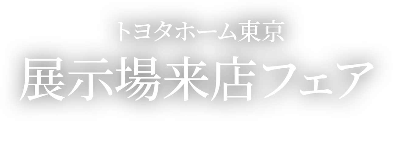 トヨタホーム東京展示場来店フェア