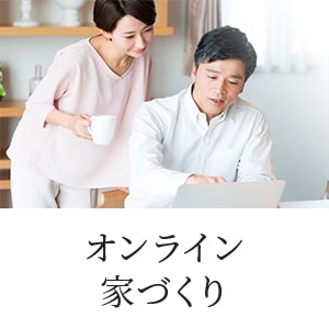 オンライン家づくり