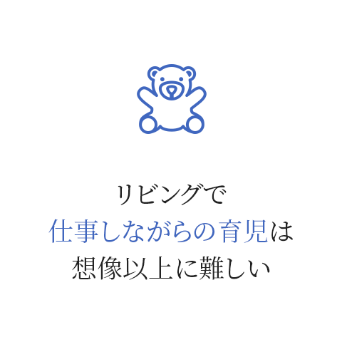 リビングで仕事しながらの育児は想像以上に難しい