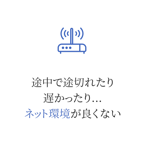 途中で途切れたり遅かったり…ネット環境が良くない