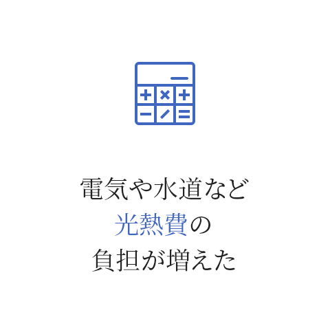 電気や水道など光熱費の負担が増えた