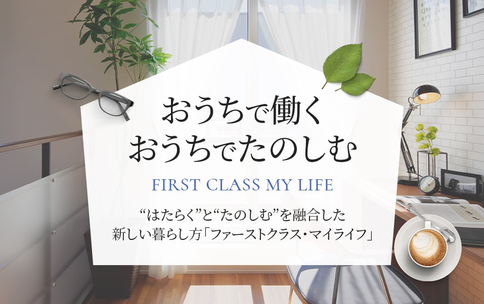 おうちで働くおうちでたのしむ