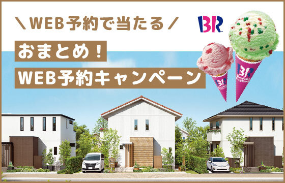おまとめ Web予約キャンペーンのお知らせ トヨタホーム東京 東京 埼玉 神奈川の注文住宅 分譲住宅を扱う ハウスメーカー おまとめ Web予約キャンペーンのお知らせ トヨタホーム東京 東京 埼玉 神奈川の注文住宅 分譲住宅を扱う ハウスメーカー
