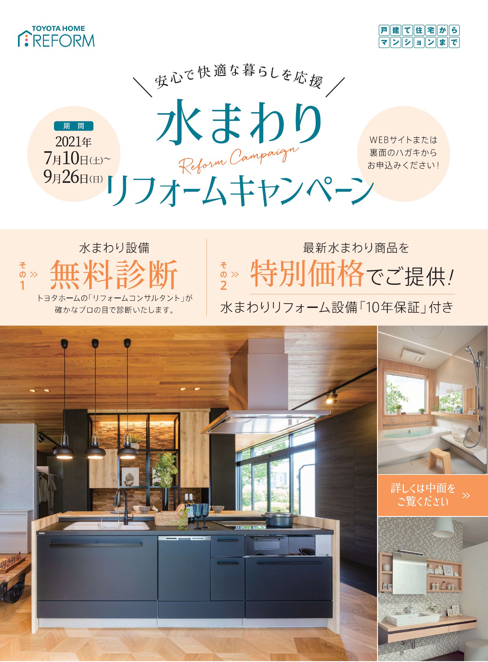 水まわりリフォームキャンペーンのお知らせ トヨタホーム東京 東京 埼玉 神奈川の注文住宅 分譲住宅を扱う ハウスメーカー